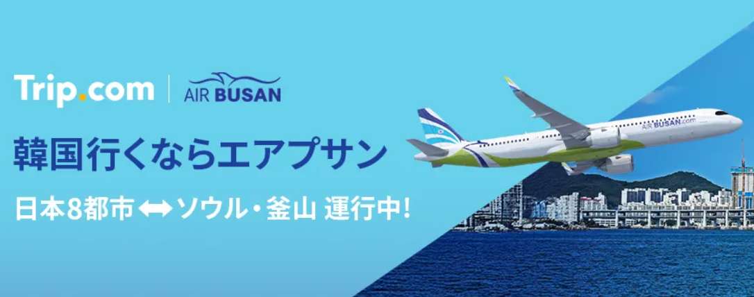 エアプサンの韓国行き航空券セール