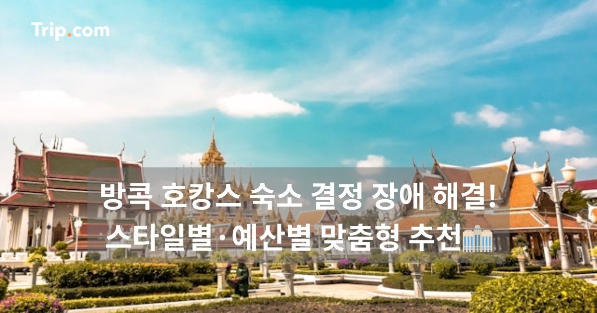 방콕 호캉스