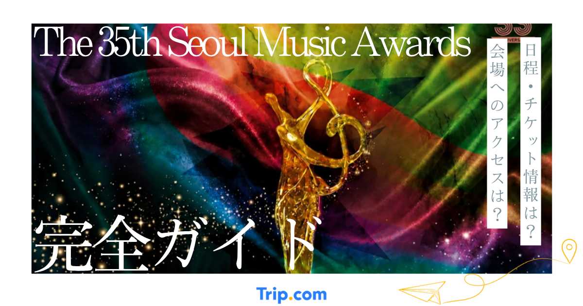 The 35th Seoul Music Awards 2026完全ガイド｜出演者・チケット・会場アクセス