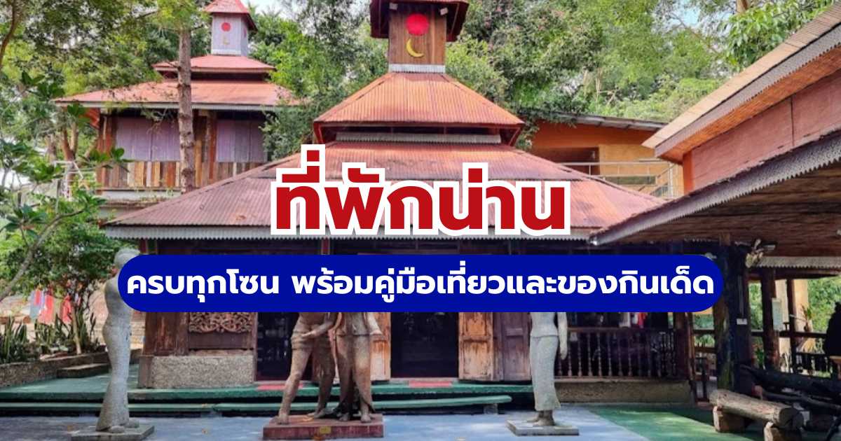 10 ที่พักน่าน 2569 ครบทุกโซน (ในเมือง บ่อเกลือ ปัว สะปัน) อัปเดตล่าสุด | Trip.com