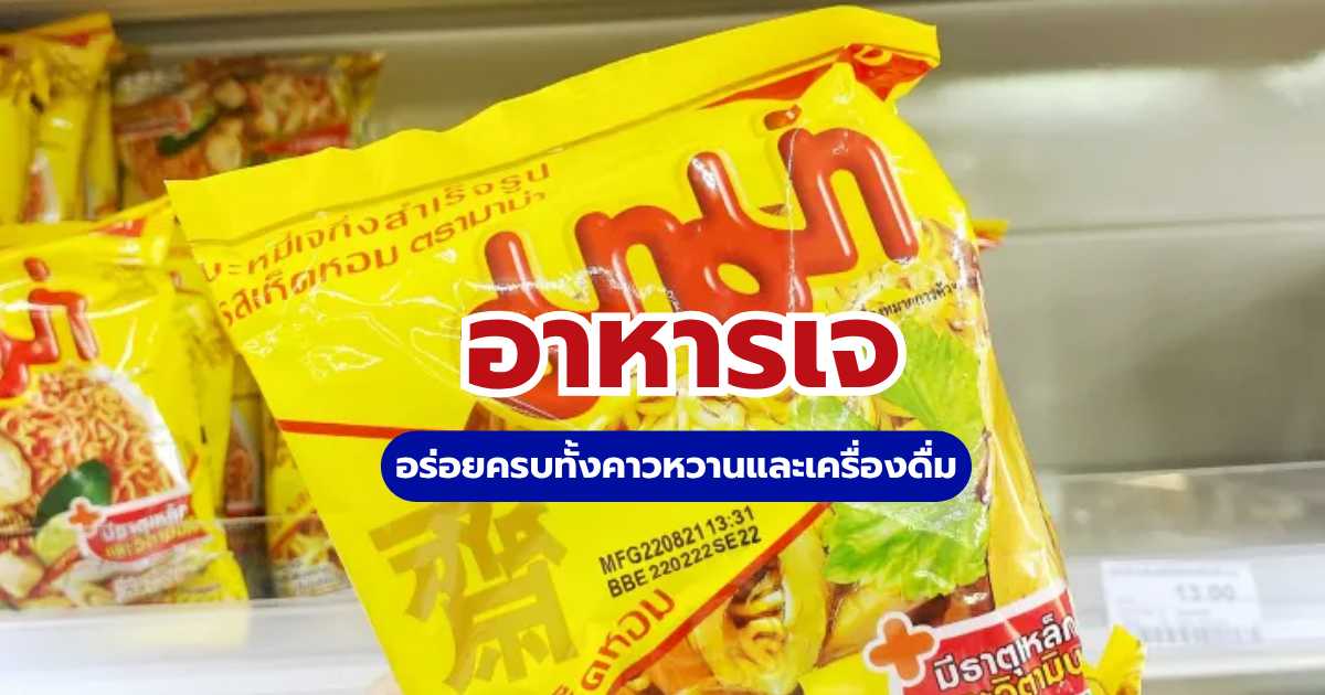 อาหารเจ