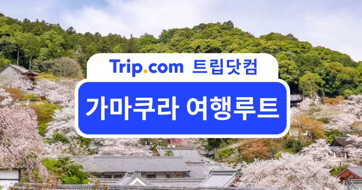 가마쿠라 여행루트 반나절 코스 추천 | 트립닷컴