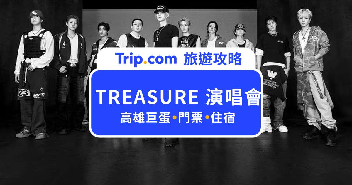 【2026 TREASURE 演唱會】9/26 高雄巨蛋開唱！票價、座位圖、搶票攻略一次看 | Trip.com