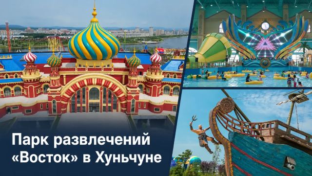 Парк развлечений «Восток» в Хуньчуне: гид для туриста | Trip.com