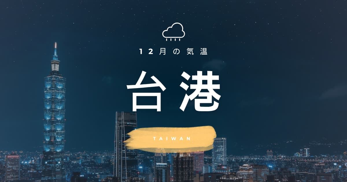 【2026年】台湾の12月の気温は？日本との違いや服装を解説| Trip.com