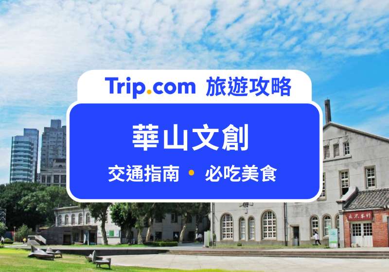 華山文創