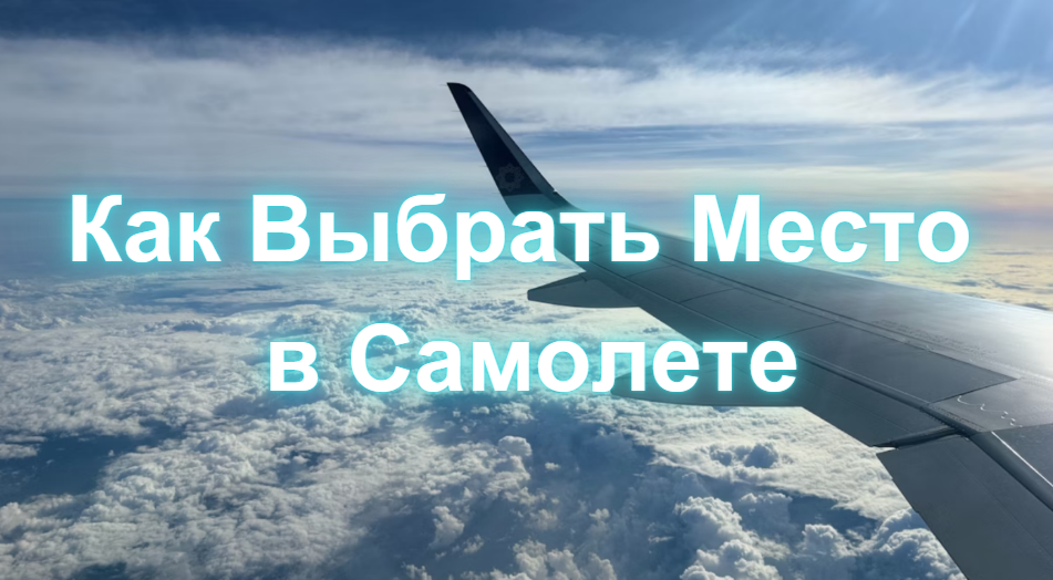 Как Выбрать Место в Самолете