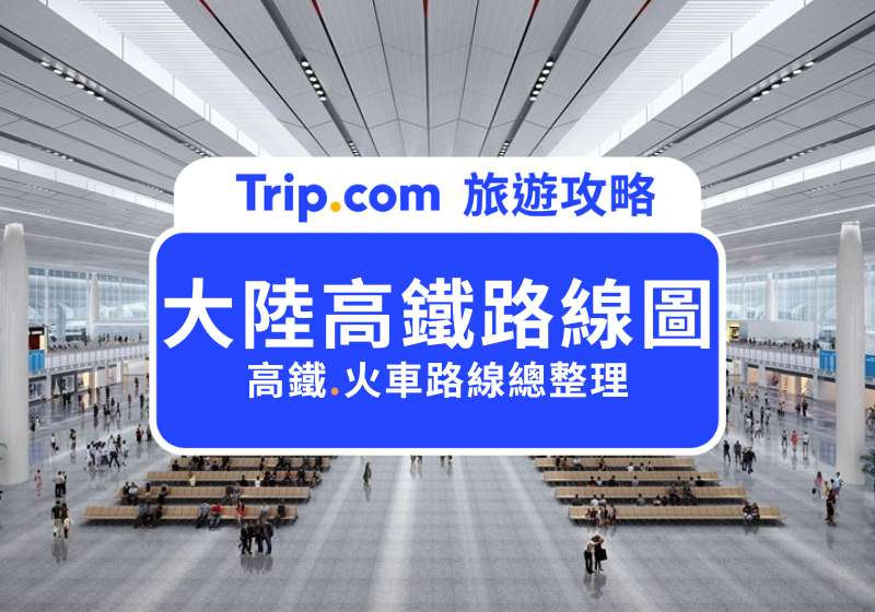 【2025 最新大陸高鐵路線圖】大陸旅遊必備，一篇搞懂大陸高鐵路線圖！詳細車次與熱門站點懶人包