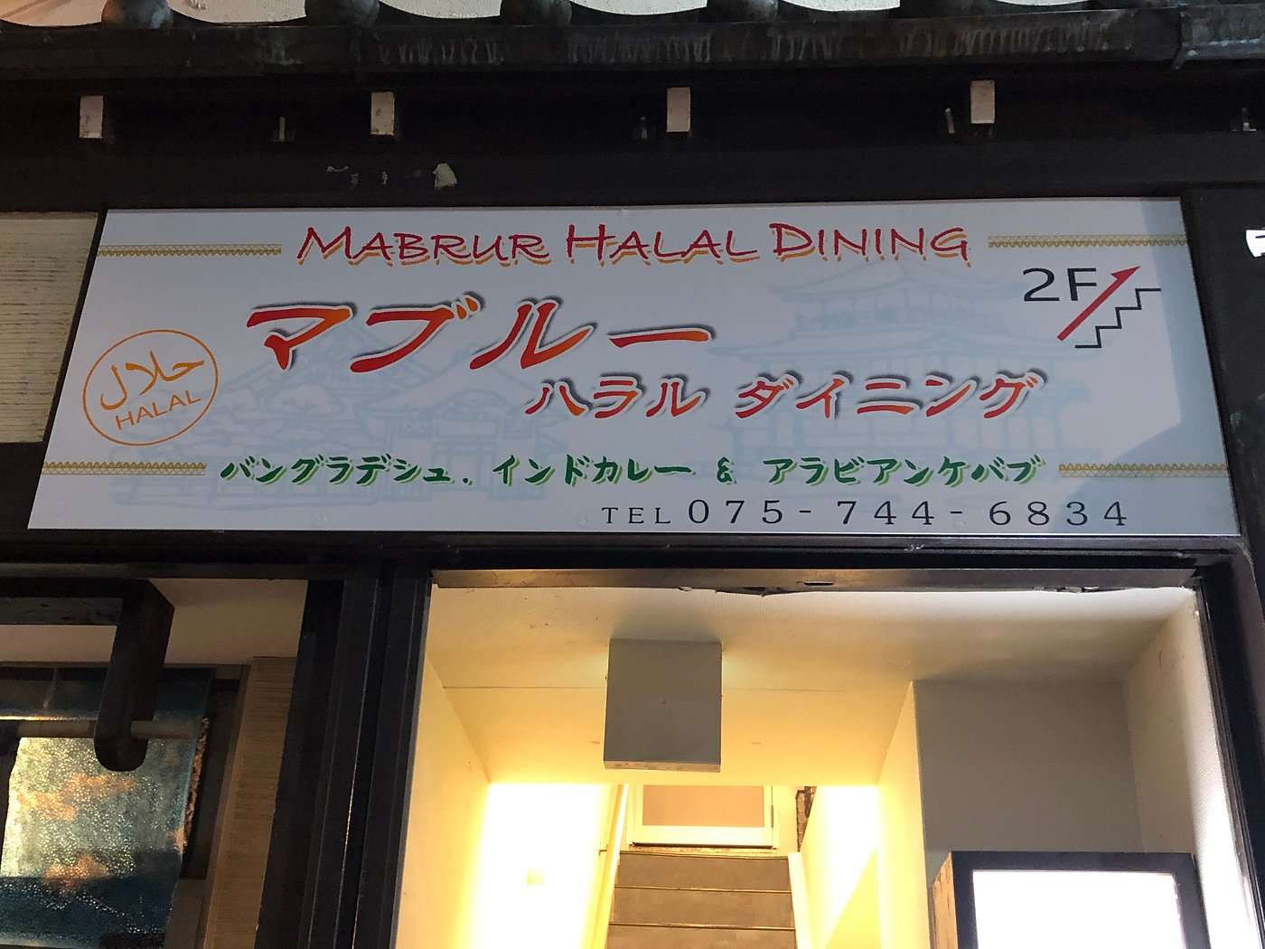 Mabrur Halal Dining