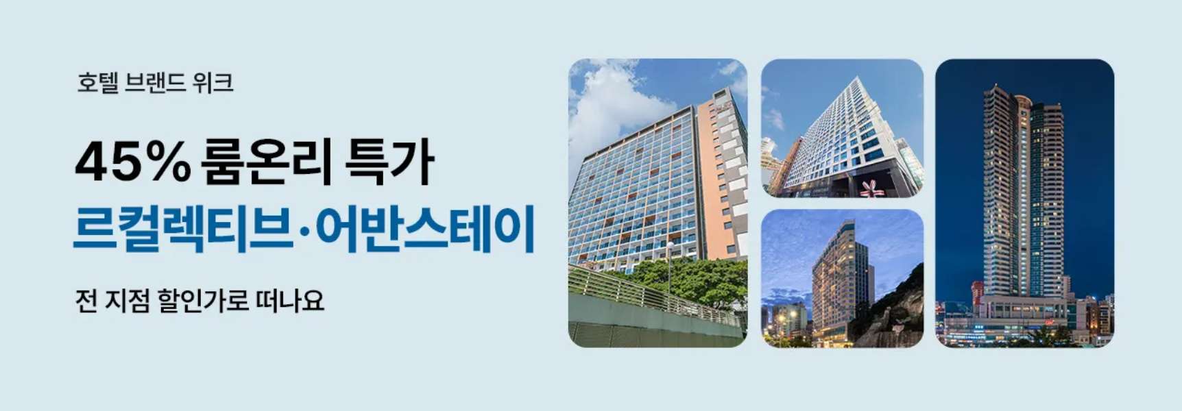 르컬렉티브&어반스테이 호텔 특가