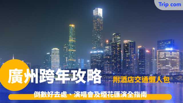 廣州跨年2026攻略：12大倒數好去處、演唱會及煙花匯演全指南 | Trip.com