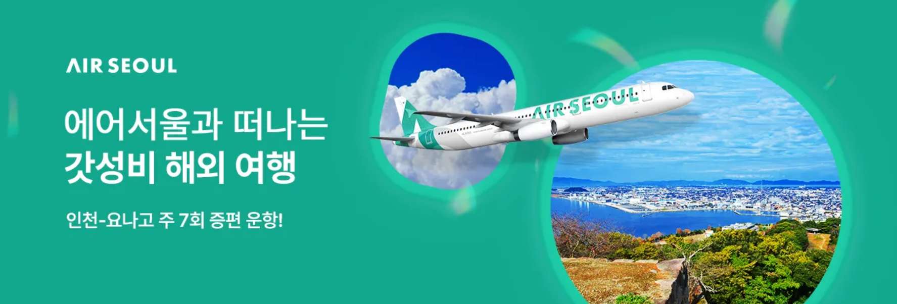 에어서울 항공권 특가