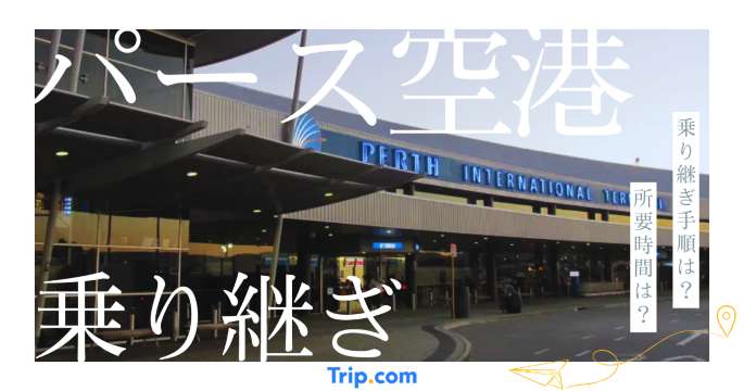 パース空港の乗り継ぎ丸わかり！流れや所要時間、検疫を解説