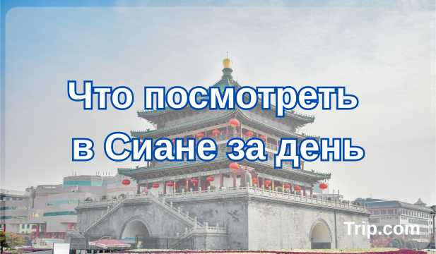 Что посмотреть в Сиане за день|Trip.com