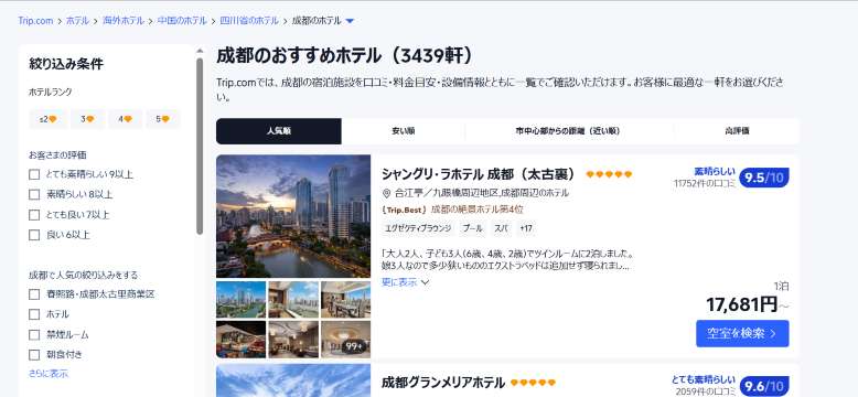 成都のホテルをお得に予約するならTrip.comがおすすめ