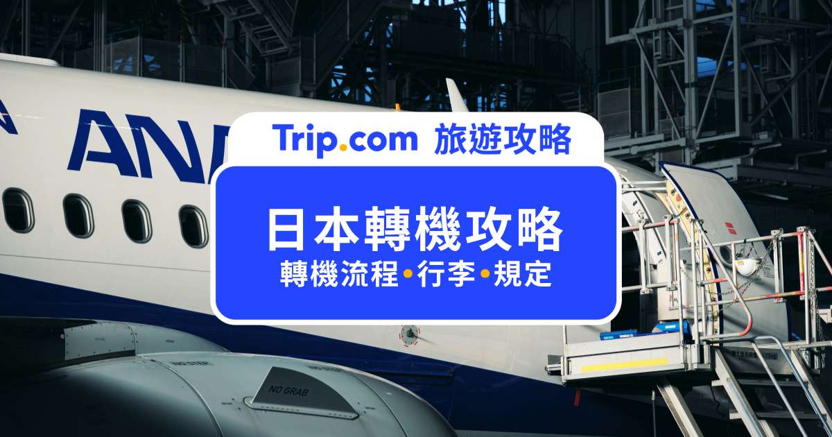 【日本轉機】入境快閃必看！三大機場轉機技巧大公開 | Trip.com