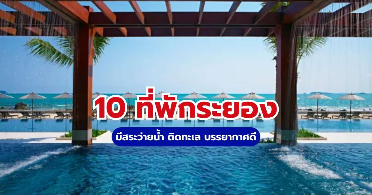 ที่พักระยอง มีสระว่ายน้ำ