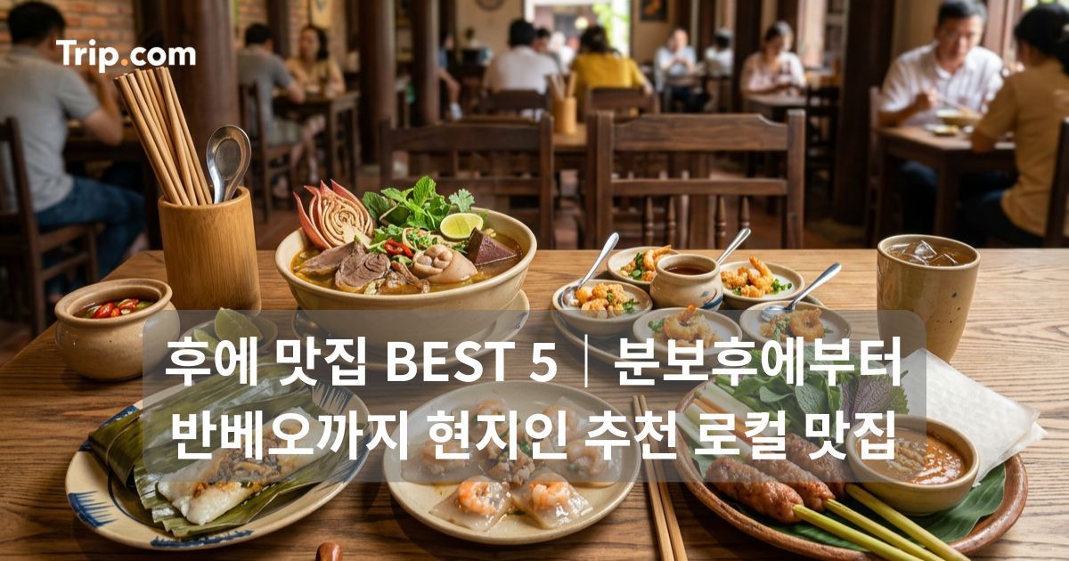 후에 맛집 추천