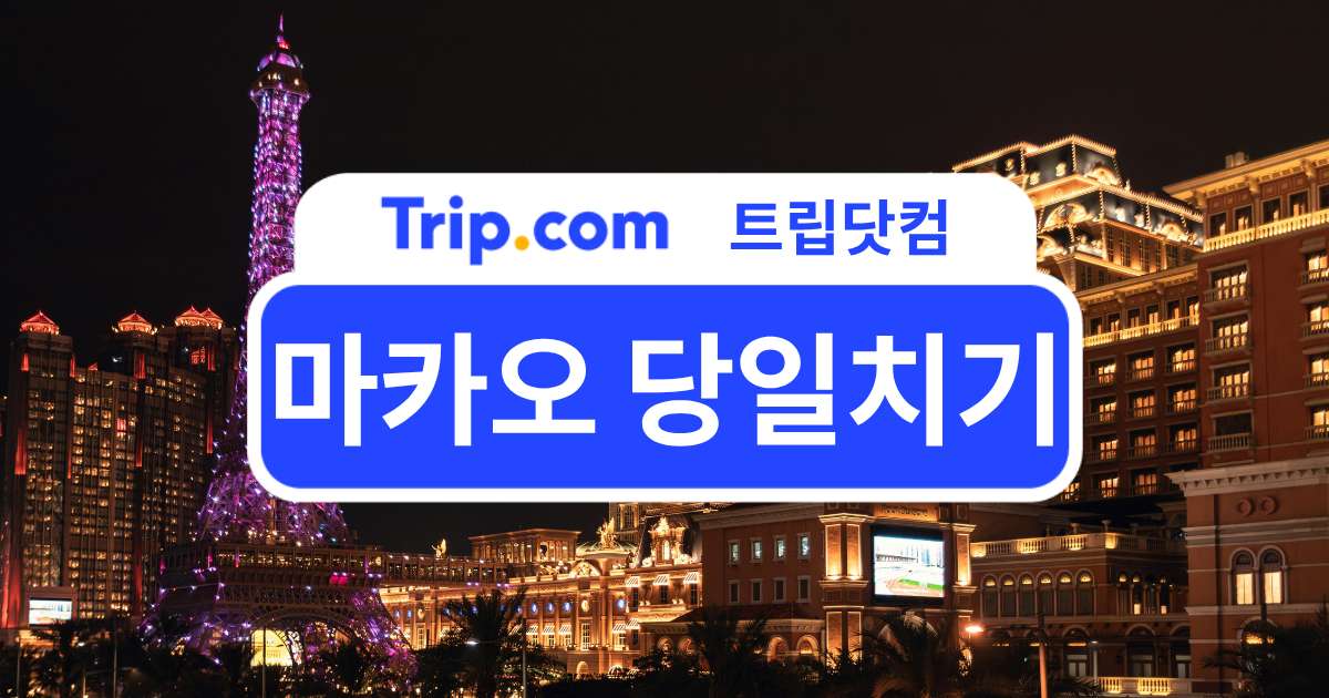 마카오 당일치기 여행코스