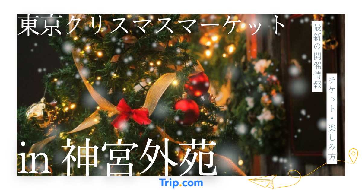 【2026年予想】東京クリスマスマーケット in 神宮外苑の開催情報・チケット・見どころ