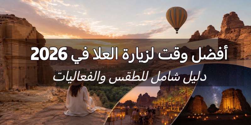 أفضل وقت لزيارة العلا: موسم أكتوبر إلى أبريل | Trip.com