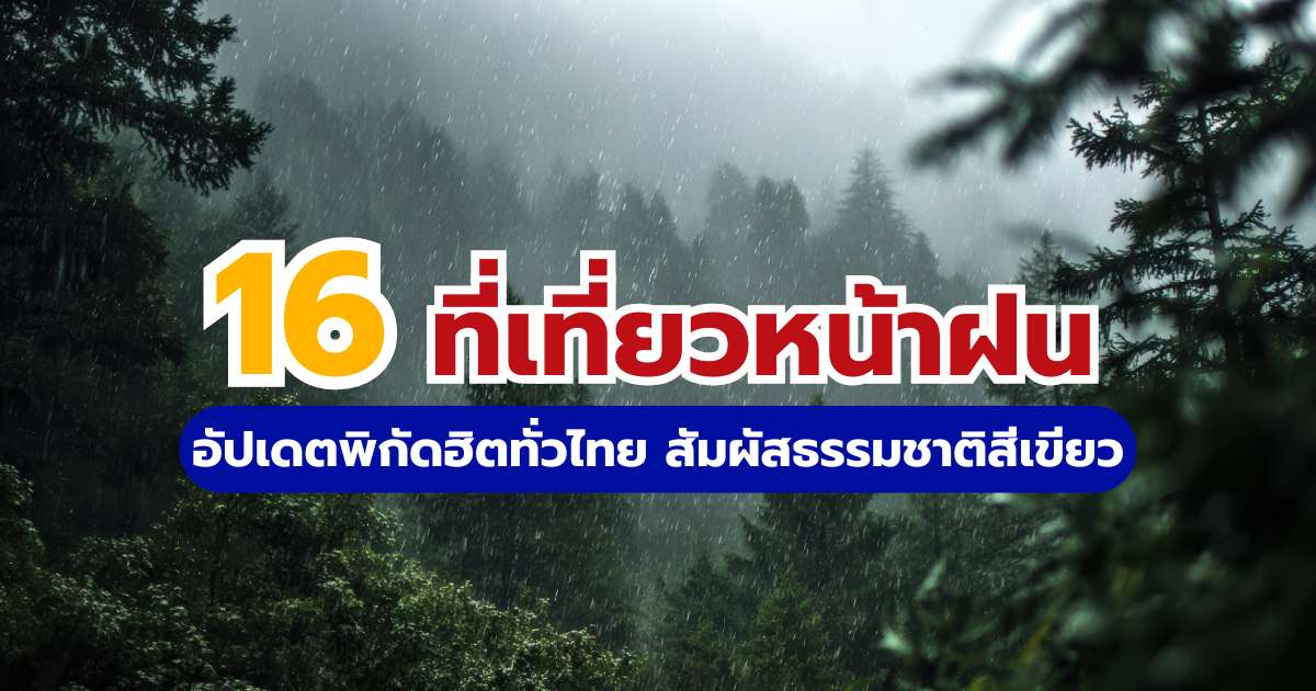 16 ที่เที่ยวหน้าฝน 2569 อัปเดตพิกัดฮิตทั่วไทย สัมผัสธรรมชาติสีเขียว | Trip.com