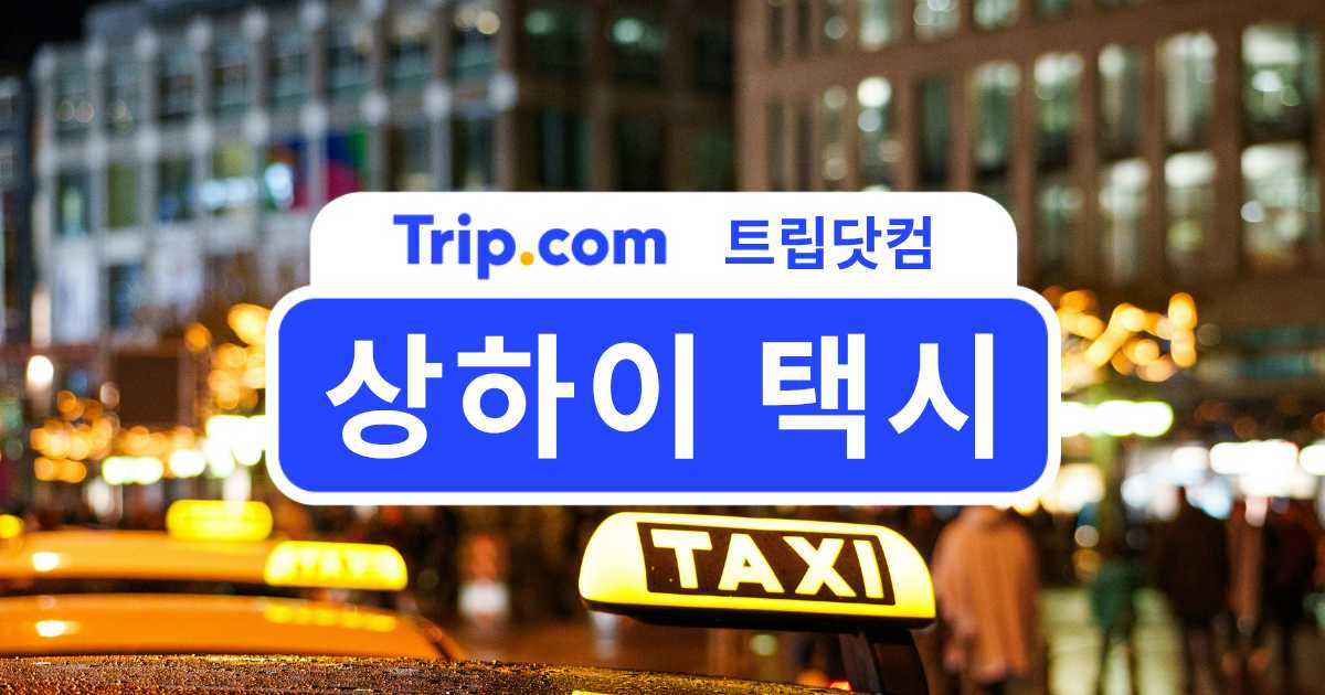상하이 택시 가이드 | 요금 체계부터 결제 방법, 상하이 택시 앱 추천까지 총정리