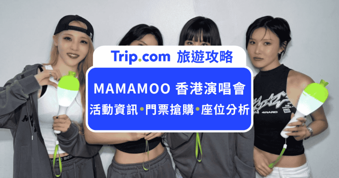 2026  MAMAMOO 香港演唱會門票與座位選位解析 | Trip.com