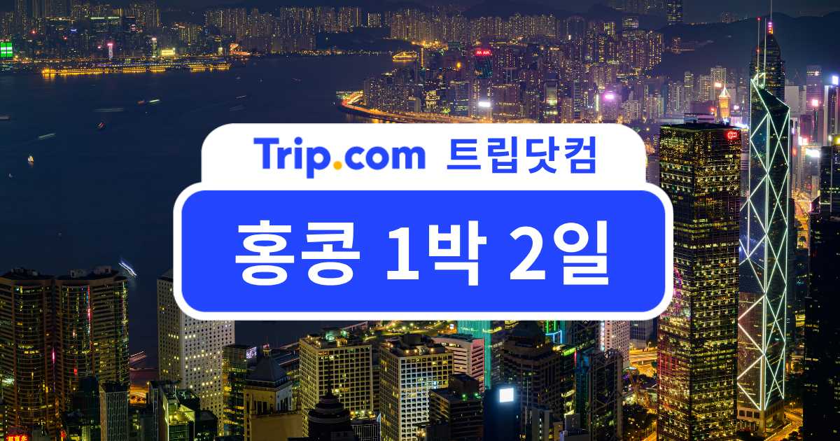 홍콩 1박 2일 일정 코스 총정리 | 트립닷컴