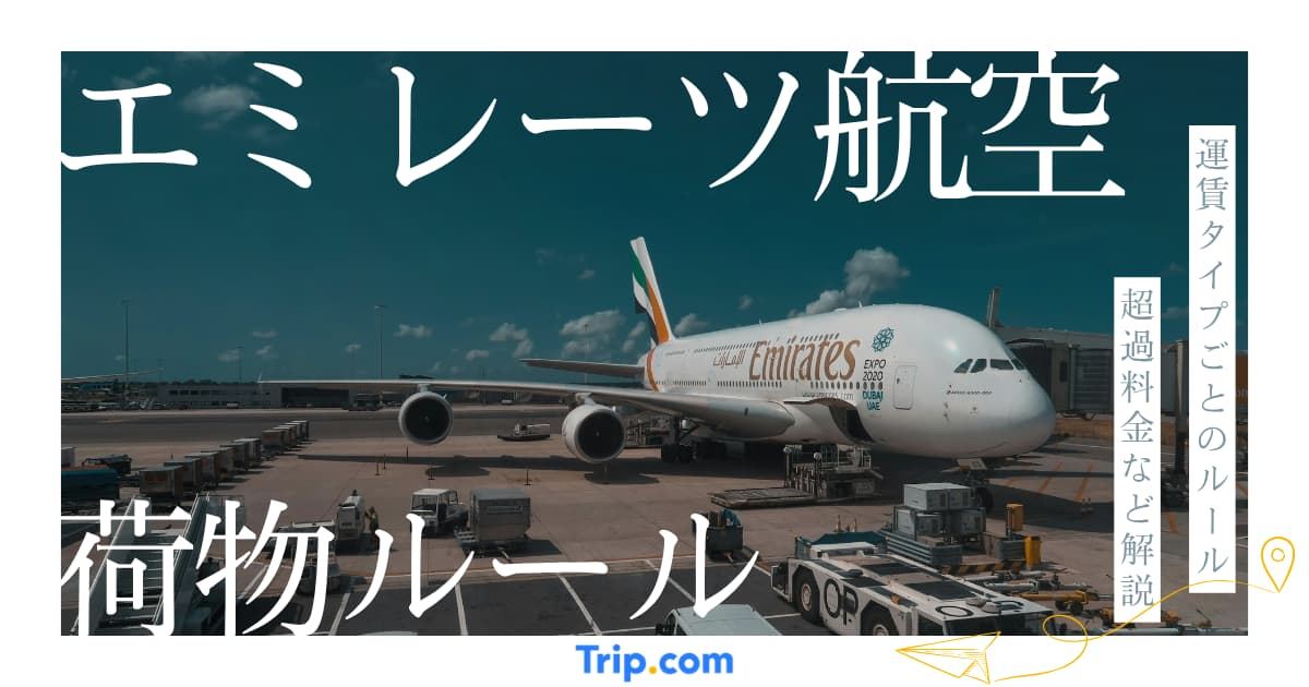 エミレーツ航空の荷物ルールガイド｜受託手荷物・機内持ち込みを解説