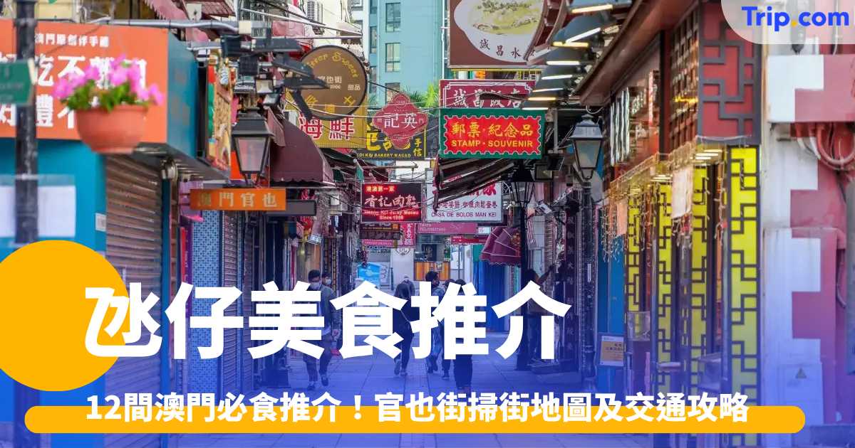氹仔美食推介2026: 12間澳門必食推介！官也街掃街地圖及交通攻略 | Trip.com