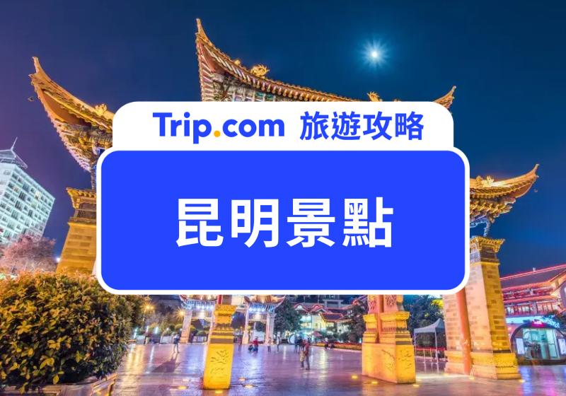 昆明景點首圖