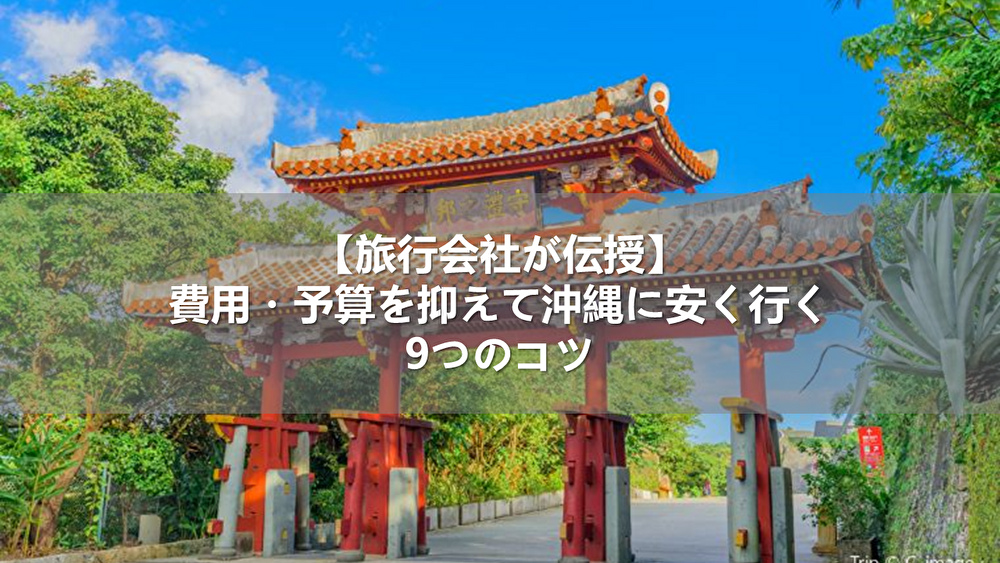 【旅行会社が伝授】費用・予算を抑えて沖縄に安く行く9つのコツ