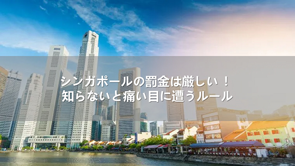 シンガポールの罰金は厳しい ！知らないと痛い目に遭うルール