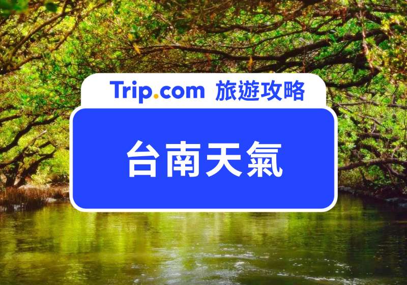 台南天氣