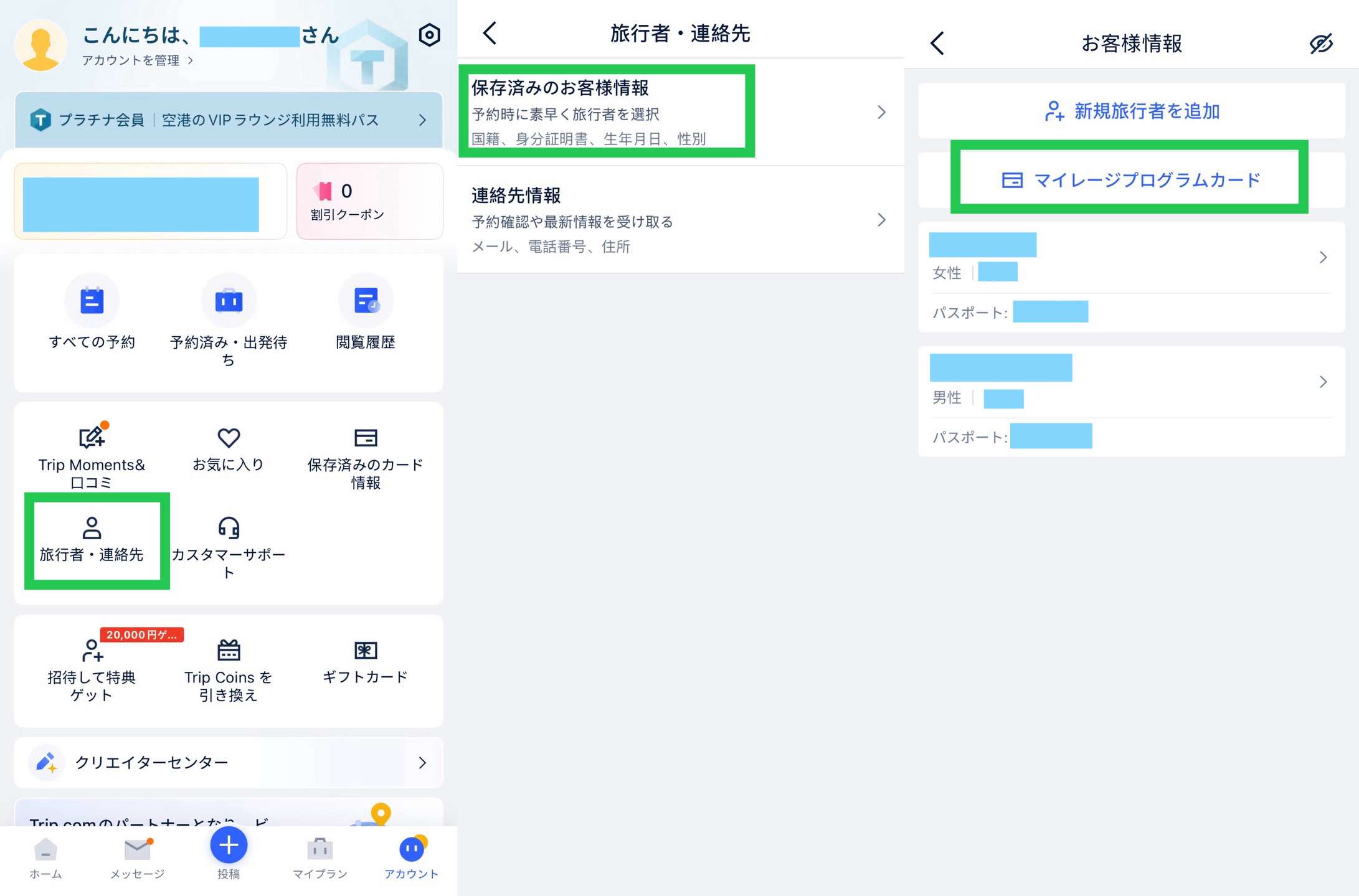 Trip.comにマイレージ番号を登録する方法