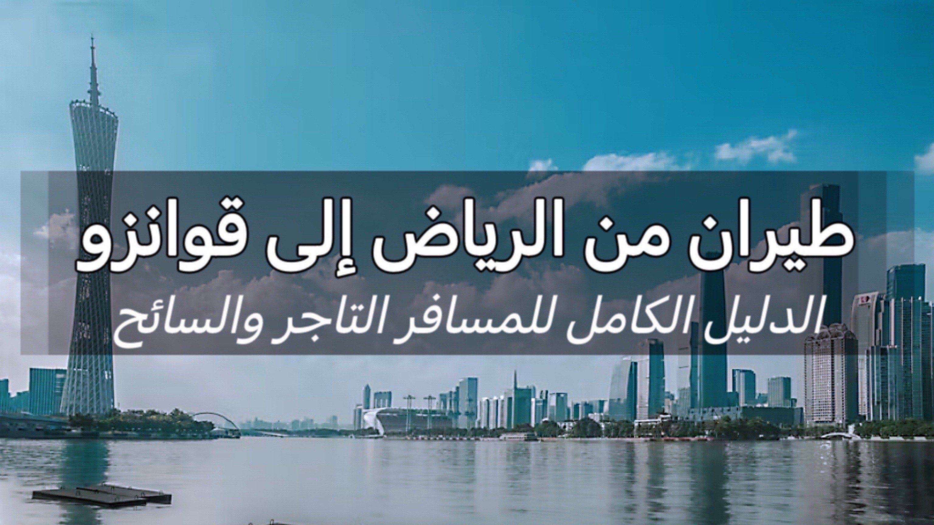 طيران من الرياض إلى قوانزو