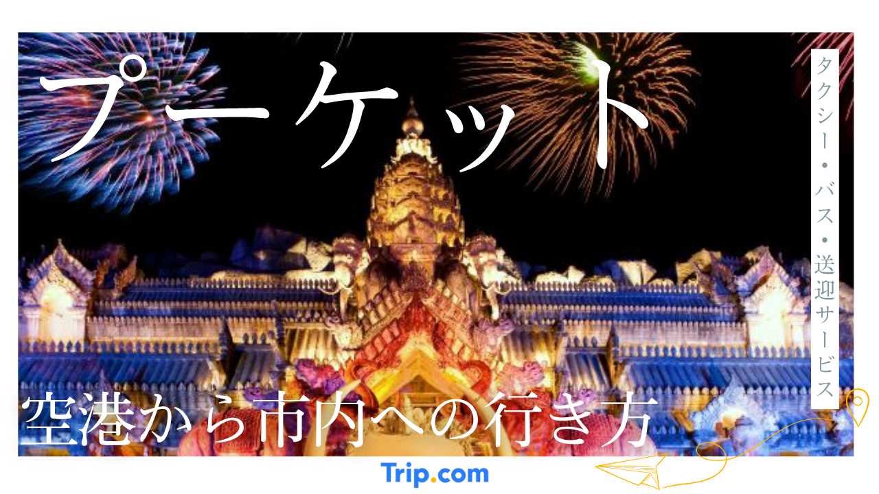 プーケット空港 から 市内