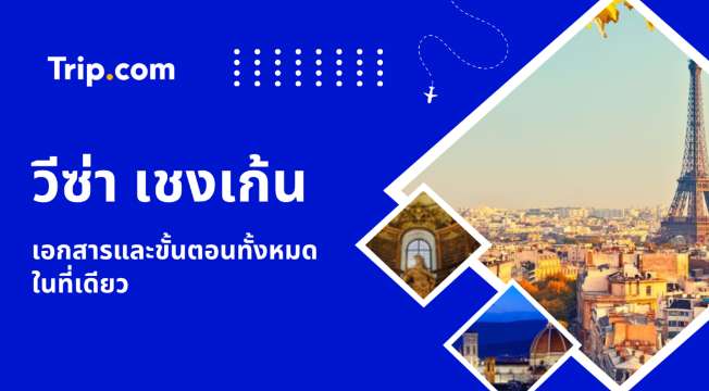 วีซ่าเชงเก้น