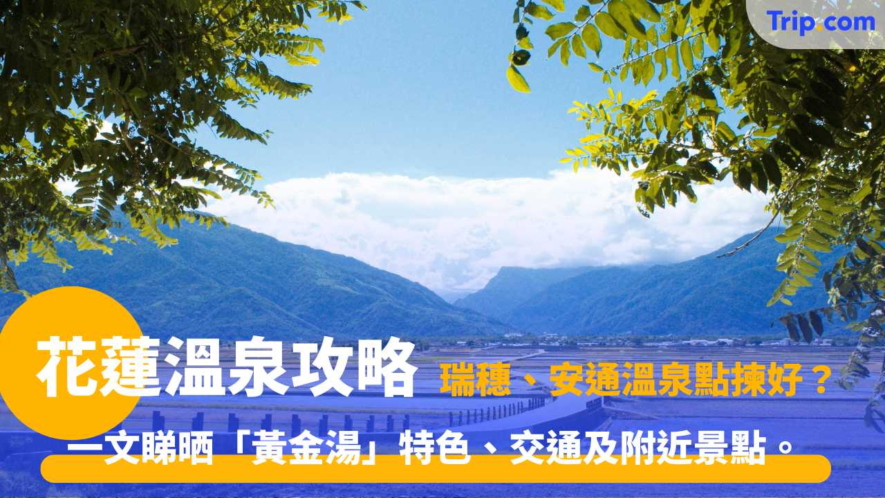 花蓮溫泉攻略