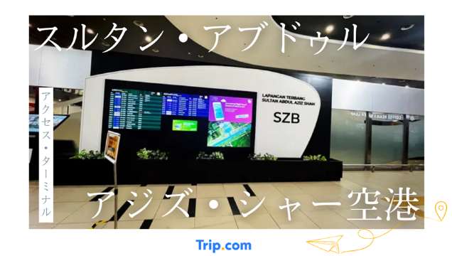 スルタン アブドゥル アジズ シャー空港