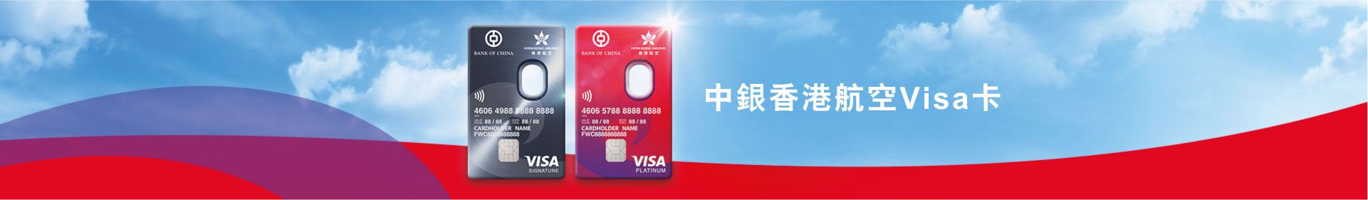 中銀香港航空 Visa 卡