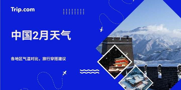 中国3月天气指南｜气温、穿搭建议、旅游地区推荐