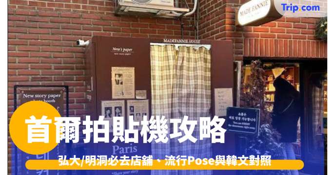 首爾拍貼機攻略2026: 弘大/明洞必去店舖、流行Pose與韓文對照 | Trip.com