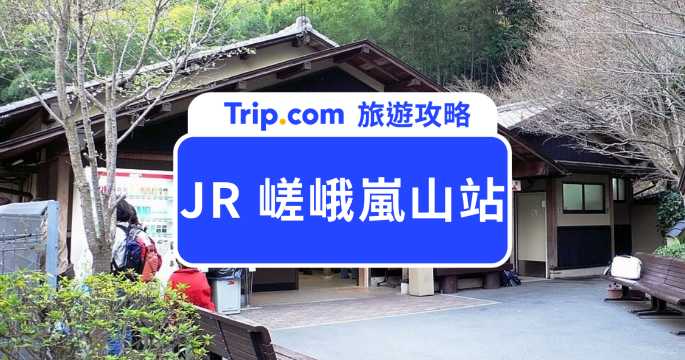 【2026 JR 嵯峨嵐山站交通攻略】嵐山交通、一日遊行程、與景點美食推薦  | Trip.com