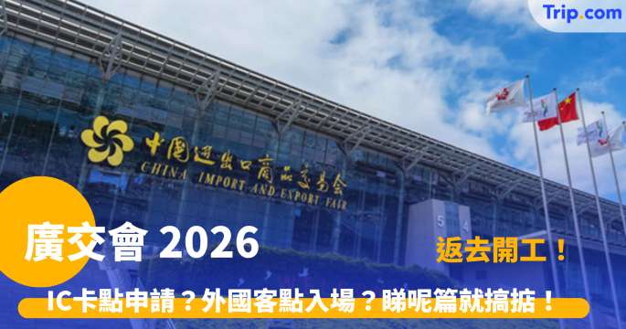 廣交會 | 2026廣州進出口交易會日期、酒店及交通攻略 | Trip.com
