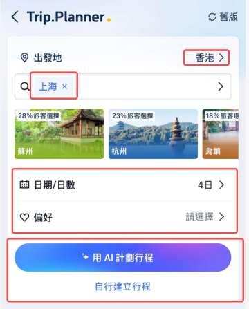 Trip Planner 行程規劃器手機App版使用教學
