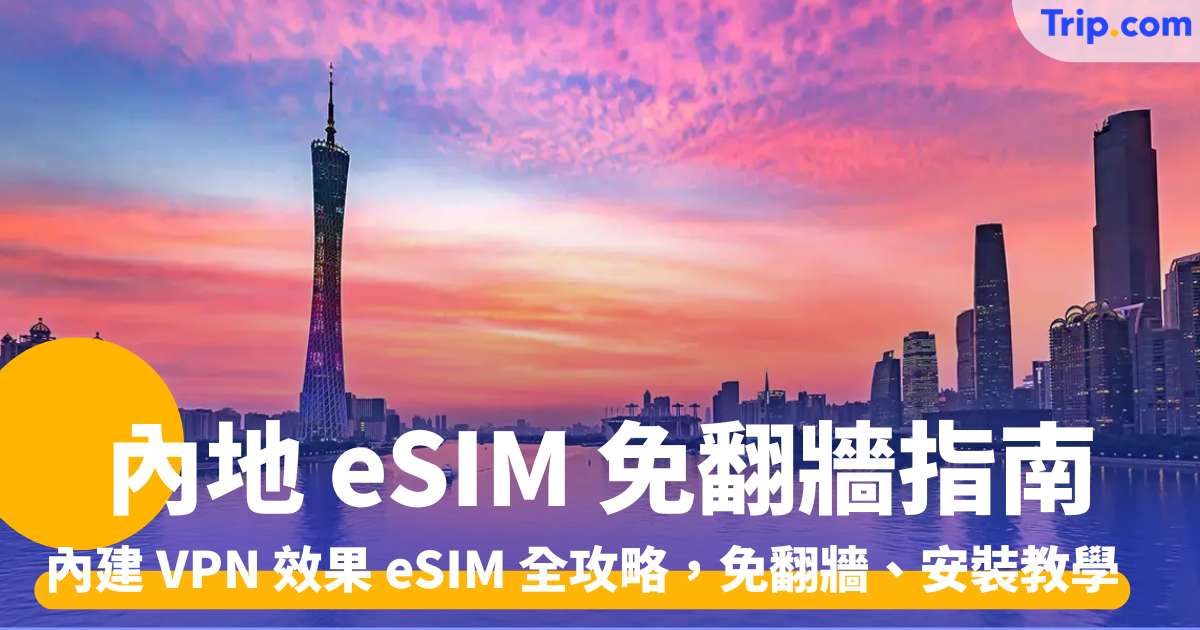 內地 eSIM