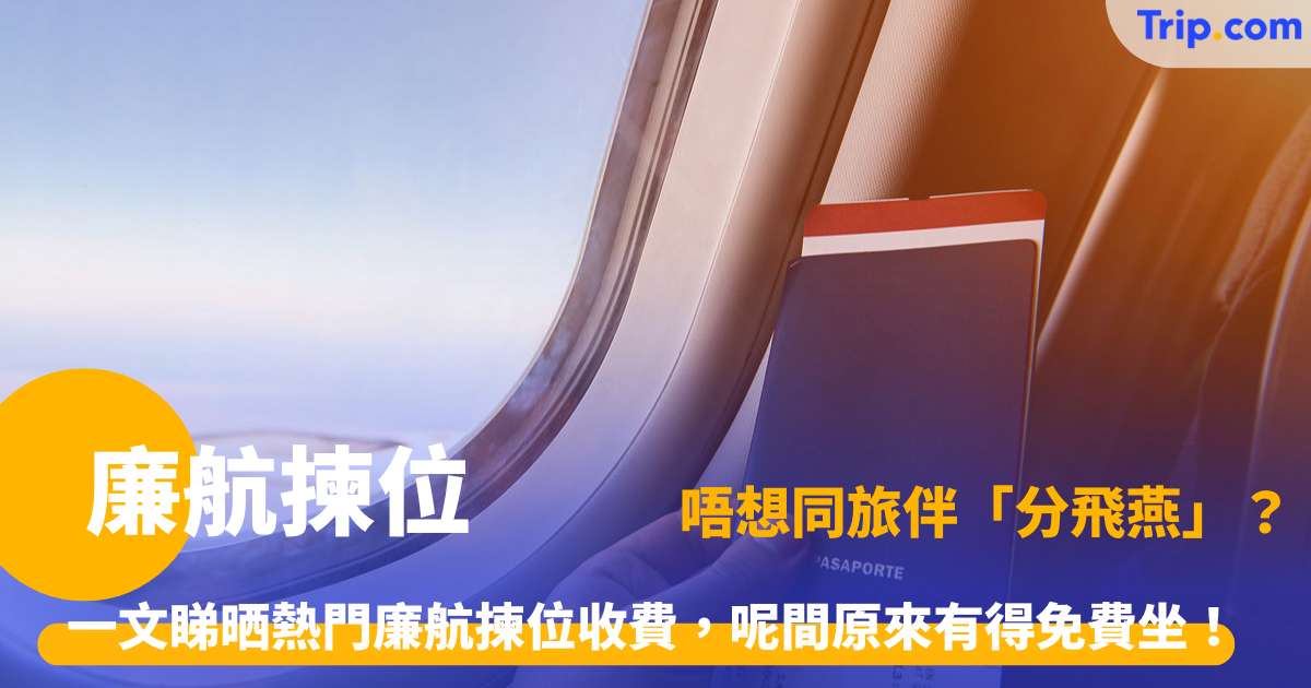 廉航揀位 | 8大低成本航空選座收費與免費攻略懶人包 | Trip.com