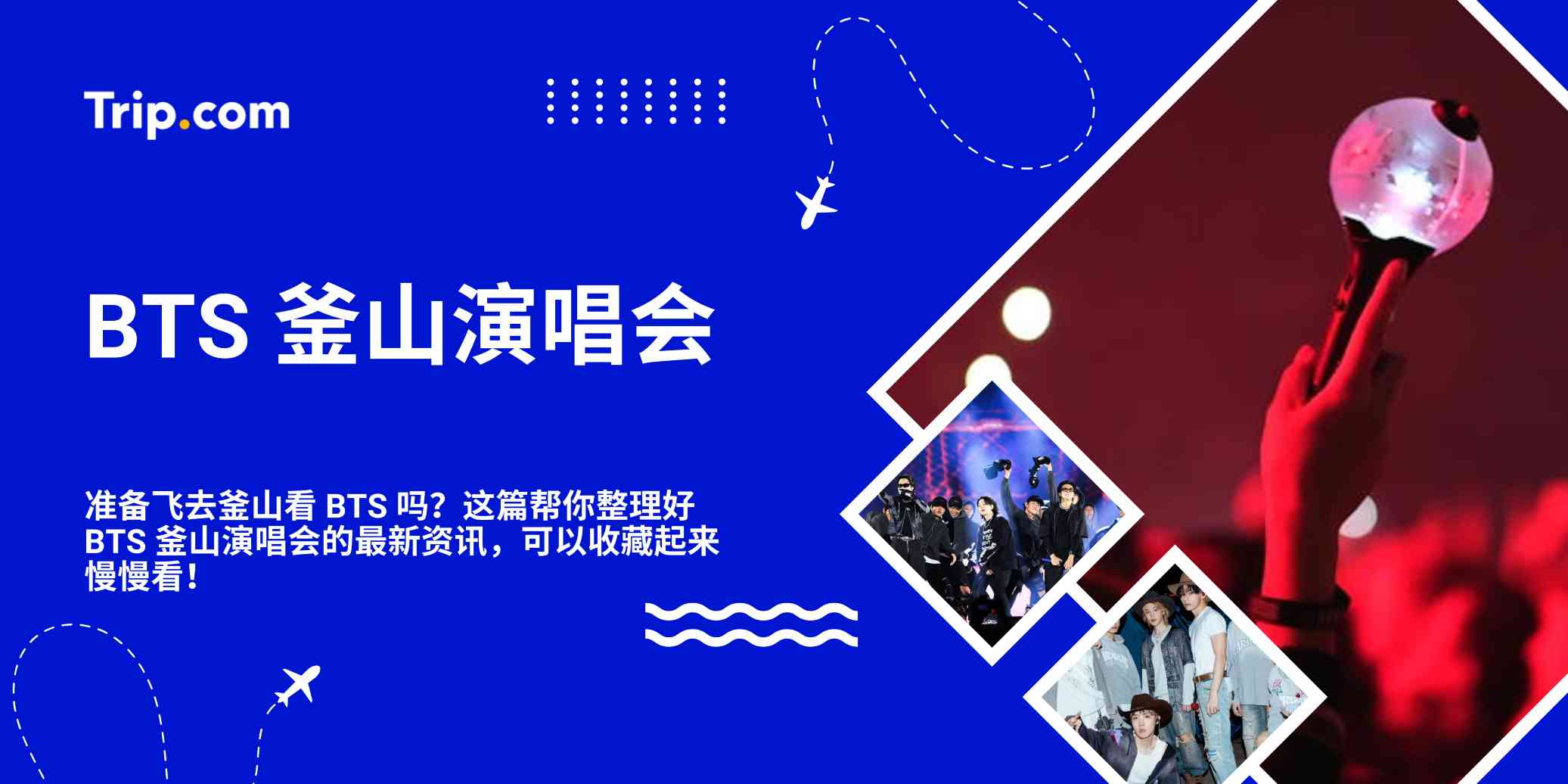 BTS 釜山演唱会 2027：日期、门票、场馆与完整攻略 | Trip.com